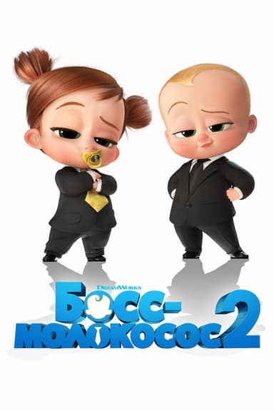 Постер Босс-молокосос 2