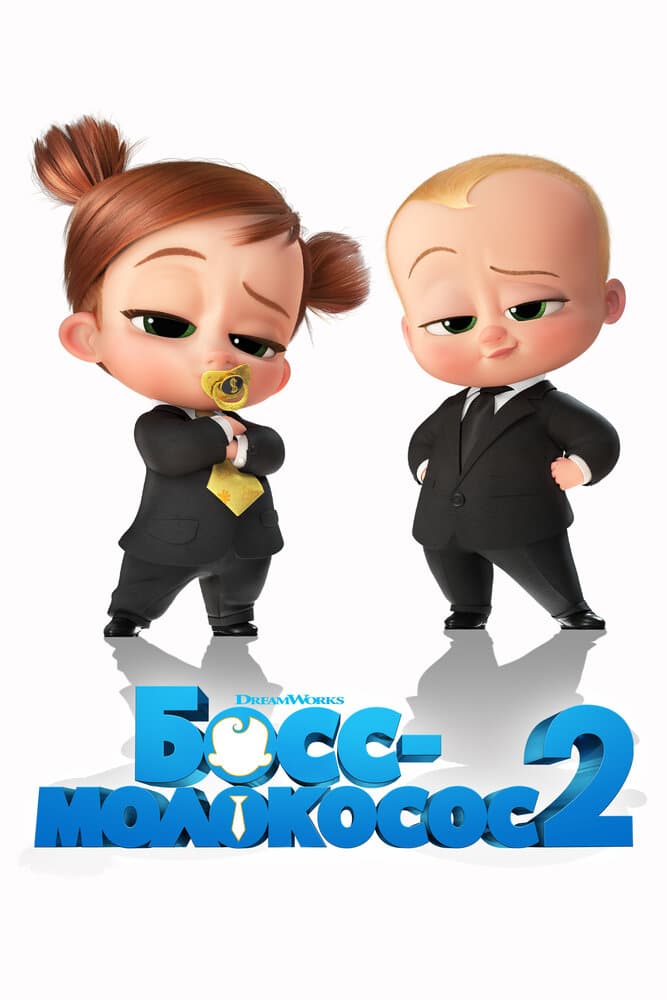 Постер Босс-молокосос 2