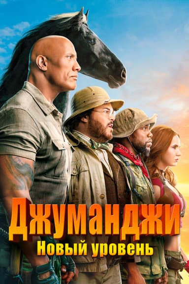 Постер Джуманджи: Новый уровень