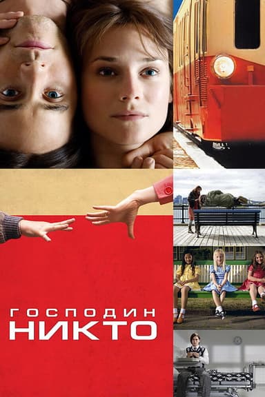 Постер Господин Никто