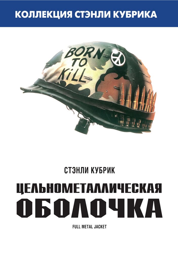 Постер Цельнометаллическая оболочка