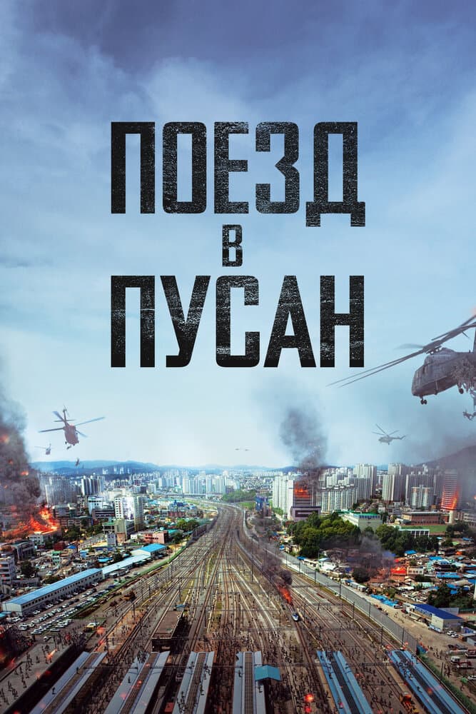 Постер Поезд в Пусан