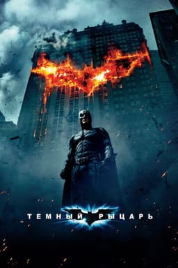 Постер The Dark Knight