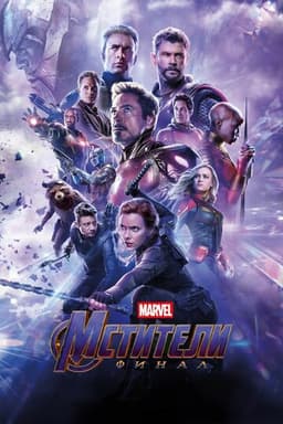 Постер Avengers: Endgame