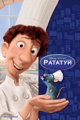 Постер Ratatouille